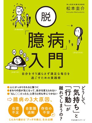 cover image of 脱「臆病」入門